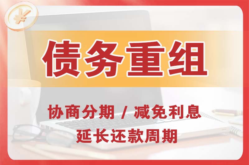 京口债务重组